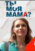 Клиника усыновления / Ты моя мама?