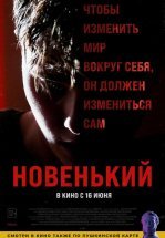 Новенький