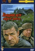 Холодное лето пятьдесят третьего