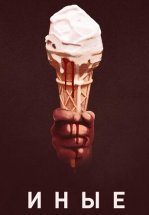 Иные