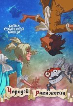 Чародей равновесия. Тайна Сухаревой башни