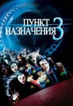 Пункт назначения 3