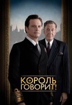 Король говорит!