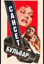 Сансет бульвар