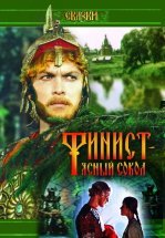 Финист – Ясный сокол