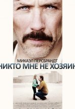 Никто мне не хозяин