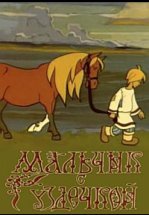 Мальчик с уздечкой