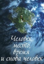 Человек, место, время и снова человек
