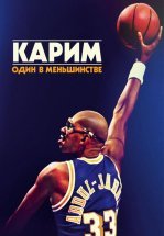 Карим: Один в меньшинстве