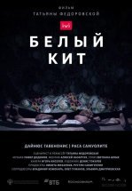 Белый кит