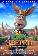 Царь зверей