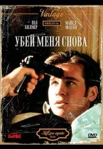 Убей меня снова