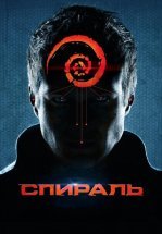 Спираль