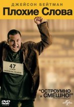 Плохие слова