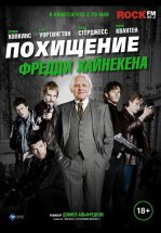 Похищение Фредди Хайнекена
