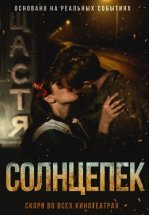 Солнцепек