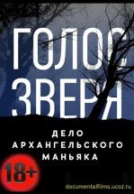 Голос зверя. Дело архангельского маньяка