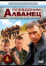 Псевдоним «Албанец»