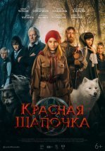 Красная Шапочка