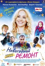 Новогодний ремонт