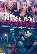 Любовь, секс и Лос-Анджелес