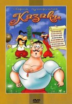 Как казаки соль покупали