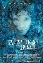 Девушка из воды