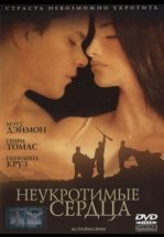Неукротимые сердца