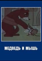 Медведь и мышь