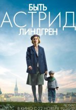 Быть Астрид Линдгрен