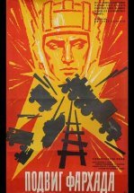 Подвиг Фархада
