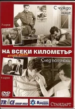 На каждом километре 2