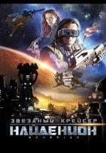 Звездный крейсер Найденион