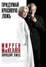 Хороший лжец