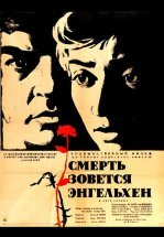 Смерть зовется Энгельхен