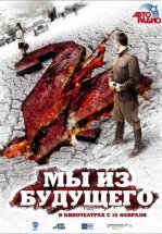 Мы из будущего 2