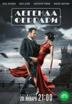 Легенда Феррари