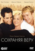 Сохраняя веру