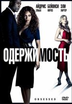 Одержимость