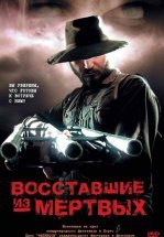 Восставшие из мертвых