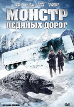 Монстр ледяных дорог