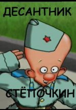 Десантник Стёпочкин