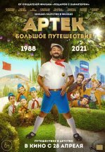 Артек. Большое путешествие