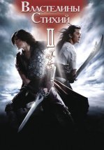 Властелины стихий 2