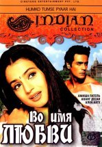 Во имя любви