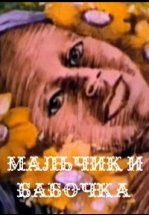 Мальчик и бабочка