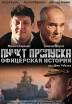 Пункт пропуска. Офицерская история