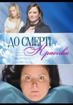 До смерти красива