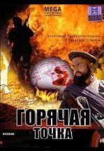 Горячая точка