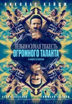 Невыносимая тяжесть огромного таланта